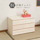 【ランキング獲得】 桐洋風チェスト 幅71cm 3段タイプ 生地仕上げ 収納家具 タンス チェスト完成品 hi-0100 桐洋風チェスト 3段 生地 白木 幅7...