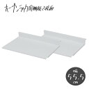 \300円OFFクーポン進呈/可変自在棚オープンラック棚板2枚組 幅55.5cm 収納家具 本棚 ラック カラーボックス オープンラックnj-0693 可変自在棚オープンラック棚板2枚組 幅55.5cm 収納 本 リビング キッチン収納