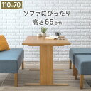 【ランキング1位獲得】 テーブル テーブル ダイニングテーブルSH-8619NA 幅110cm ロータイプ 高さ65cm 木製テーブル ソファテーブル 食卓 ナ...