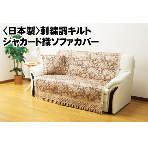 【ランキング1位獲得】 刺繍調キルトジャカード織ソファカバー 3人掛用 ソファカバー・イスカバーFL-1095 ソファーカバー ソファカバー カバー オールシーズン 手洗い可 ブラウン ベージュ ピンク グリーン 刺繍調 キルト ジャガード織 【ランキング1位獲得】 刺繍調キルトジャカード織ソファカバー 3人掛用 ソファカバー・イスカバーFL-1095 ソファーカバー ソファカバー カバー オールシーズン 手洗い可 ブラウン ベージュ ピンク グリーン 刺繍調 キルト ジャガード織