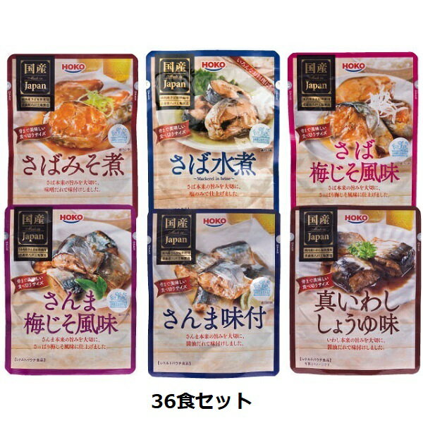 ＜HOKO＞レトルト国産お魚6種セット 36食 缶詰 セット・詰め合わせFL-1664 レトルト国産お魚 6種 36食 セット 国産 常温保存 保存食 食べ切りサイズ カルシウム DHA EPA 青魚 国産原料