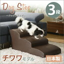 「ドッグステップ」3段 チワワモデル A386 犬用品 介護用品 スロープ・ステップ 完成品10240 ドッグステップ ステップ 3段 段差 安全 安心 チワワ...