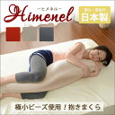 ＼300円OFFクーポン配布／ 「Himenel」ビーズ抱き枕 A542A543 寝具 枕・抱き枕 抱き枕10220 ビーズクッション 安眠 まくら 抱き枕 もちふわ 可愛い ビーズ クッション 大きい カバー 日本製 国産 洗える リラックス テレワーク リモートワーク ステイホーム 在宅