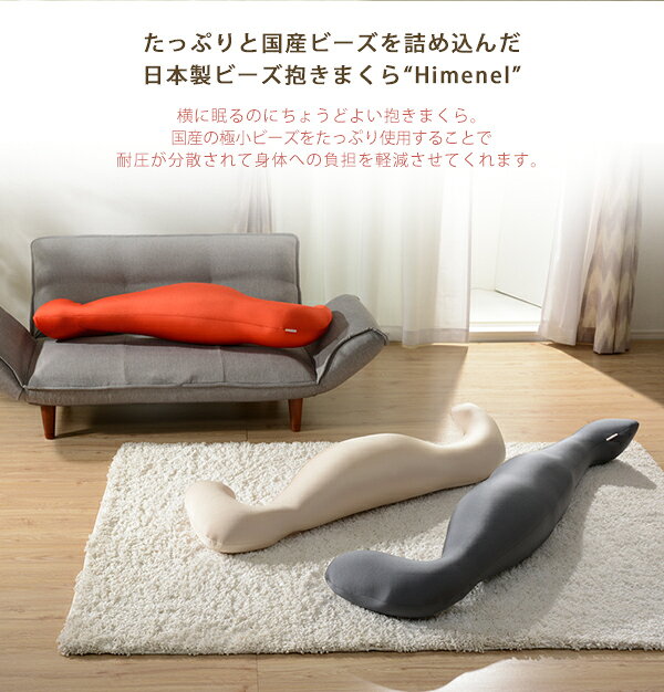 ＼夏ボーナス先取りSALE!/【ランキング受賞】クッション 座布団 クッション 「Himenel」ビーズ抱き枕 A542A54310220 ビーズクッション 安眠 まくら 抱き枕 もちふわ 可愛い ビーズ クッション 大きい カバー 日本製 国産 洗える リラックス [2]