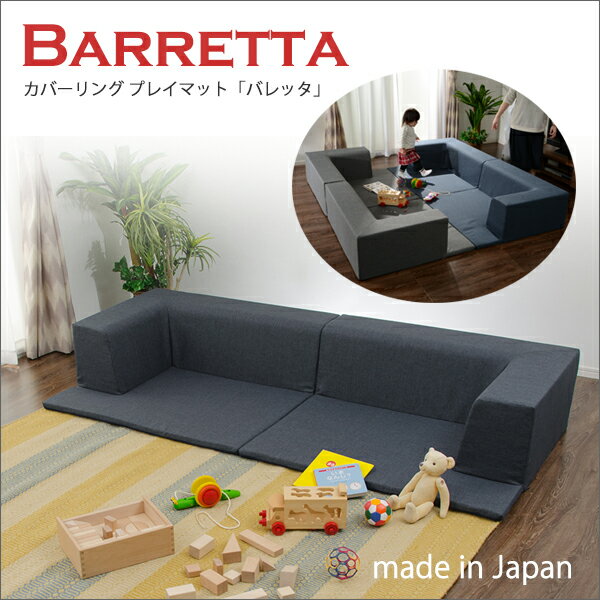 カバーリング プレイマットソファ「Barretta」バレッタ A680 ソファ・ソファベッド ソファ10201 ローソファー ソファー イス 椅子 リビング カバー カバーリングタイプ 子供 清潔 アッシュ グレー インディゴブルー 日本製 国産 テレワーク リモートワーク ステイホーム