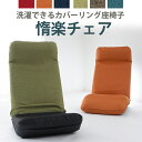 惰楽(だらく)チェア A565 下タイプ専用 イス チェア 座椅子10189 座椅子 イス 和室 リビング 床 座布団 下 下タイプ リクライニング ヘッドリク...