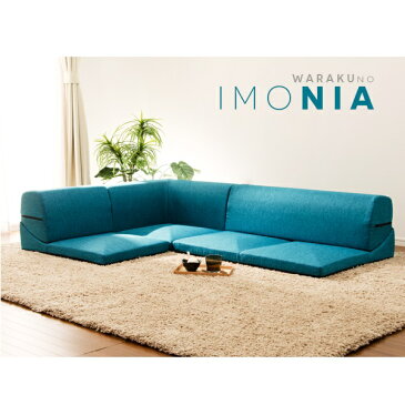 「和楽のIMONIA」 カバーリングコーナー3点ローソファセット ソファ・ソファベッド ソファセット10154 ローコーナーソファー ソファ ソファー コーナー セット 3点 組み合わせ 洗えるカバー 清潔 背もたれ リクライニング リラックス デザイン リビング コタツ こたつ
