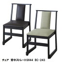 【ランキング1位獲得】チェア 背中ストレートSH44 BC-243 イス チェア 座椅子 完成品BC-243 座椅子 スタッキング 積み重ね 座敷 料理店 法事...