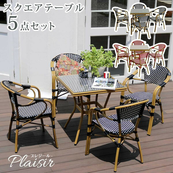 \本日300円クーポン進呈/【ランキング1位受賞】 エクステリア ガーデンファニチャー ガーデンファニチャー テーブル スクエアテーブル5点セット「プレジール」...