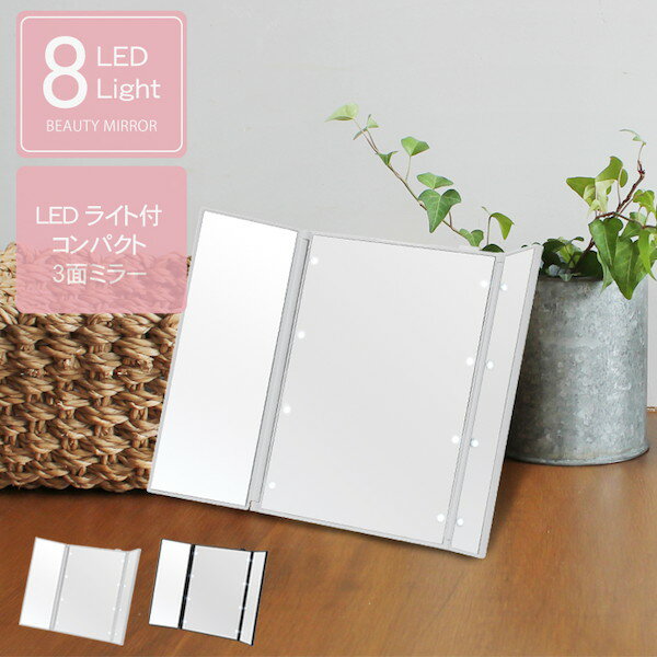 \レビューでプレゼント/鏡 卓上ミラー LED付女優卓上ミラービューティーミラー完成品 4532947272111 LED付 鏡 卓上ミラー ビューティーミラー 三面鏡 光る 折りたたみ メイク 手鏡