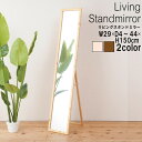 \300円OFFクーポン進呈/【ランキング受賞】 鏡 スタンドミラー リビングスタンドミラー幅29cm完成品 4532947209018 天然木 ナチュラル リビング スタンドミラー 29 ミラー かがみ 鏡