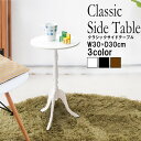 \300円OFFクーポン進呈/ 【ランキング受賞】 テーブル サイドテーブル・ナイトテーブル 組立簡単 クラシックサイドテーブル4532947303020 組立...