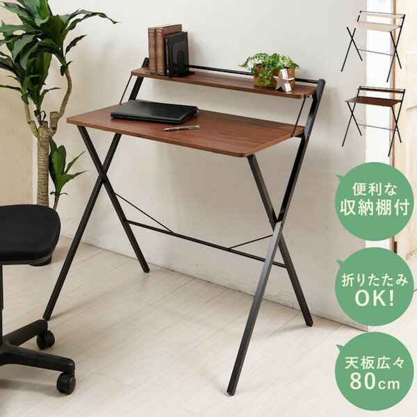 【ランキング獲得】 幅80cm 棚付折りたたみワークデスク デスク パソコンデスク4532947567019 幅80 棚付 折りたたみ ワークデスク テーブル 机 木目 収納 テレワーク PCデスク テレワーク リモートワーク ステイホーム 在宅