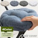 【ランキング獲得】 丸椅子座面クッションカバー クッション・座布団 クッションカバー 丸型完成品 4532947123437 丸椅子 座面 クッションカバー 座...