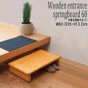 【ランキング1位獲得】木製玄関踏み台幅60cm 収納家具 玄関収納 玄関台完成品 4532947635015 段差 木製 玄関踏み台 幅60 エントランス 介護...
