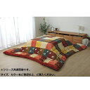 \300円OFFクーポン進呈/こたつ用布団・カバー こたつ用掛け布団 こたつ布団 ギャッベ柄 掛け単品『シンシア』 約205×245cm5189239 こたつ布...