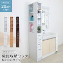 ＼300円OFFクーポン配布／ 【ランキング1位獲得】 隙間収納ラック 幅20cm 収納家具 ランドリー・サニタリーチェストSSK-T20 収納 ラック 棚 たな 隙間 すき間 すき間収納 スペース活用 スペース 白 清潔 サニタリー ランドリー 収納 便利 お洒落 20cm