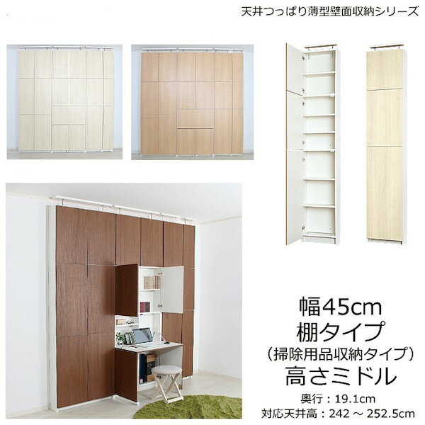 ＼300円OFFクーポン進呈中／収納家具 リビング壁面収納・システム収納 天井つっぱり薄型壁面収納 幅45cm 奥行19cm 棚タイプ 高さミドルUHS-C4519M スリム 天井つっぱり 棚 薄型 扉 うすい 大容量 つっぱり 安全 壁面収納 リビング ダイニング 廊下 トイレ・サニタリー