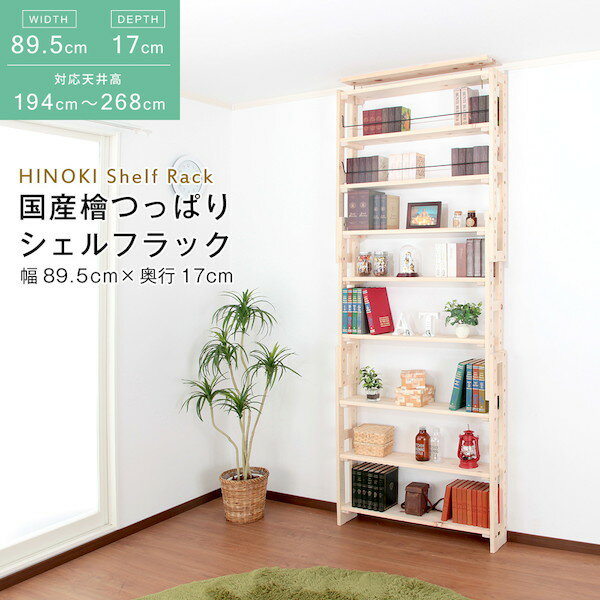 国産 檜 つっぱりシェルフラック 本体 幅89.5×奥行17cm 収納家具 リビング壁面収納・システム収納HWS-89517 日本製 木製 木 ナチュラル お洒落 収納 棚 収納棚 シェルフ 天井つっぱり オープンラック ディスプレイラック 薄型壁面ディスプレイラック 木製 幅89.5