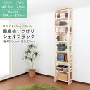 \300円OFFクーポン進呈/【ランキング1位受賞】 収納家具 リビング壁面収納・システム収納 国産 檜 つっぱりシェルフラック 本体 幅49.5×奥行29cm...