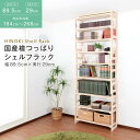 【ランキング1位獲得】 国産 檜 つっぱりシェルフラック 本体 幅89.5×奥行29cm 収納家具 リビング壁面収納 システム収納HWS-89529 日本製 木...
