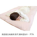 高密度生地使用 防ダニ敷布団カバー ダブル 寝具 寝具カバー・シーツ 敷布団カバーalfain-cover-sidp ピンク サックス 東洋紡 防ダニ しなやか