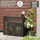 縦格子モダン室外機カバー 幅102.5 「MODACO(モダコ)」 エクステリア・ガーデンファニチャー エアコン室外機カバーAC-M1025DBR エアコンカバ...