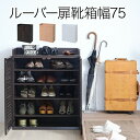 【ランキング1位獲得】 ルーバーシューズボックス 幅75cm 収納家具 玄関収納 下駄箱・シューズボックスSGT-0102 木製 収納 くつ箱 ラック ボックス...