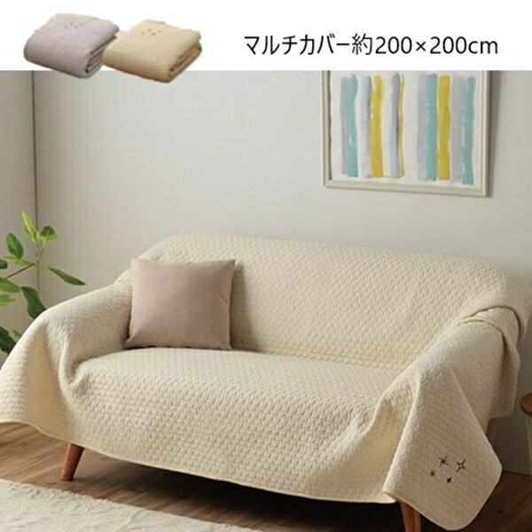 ＼300円OFFクーポン配布／ 【ランキング獲得】 やわらかイブル生地の『カルム マルチカバー』約200×200cm ソファカバー・イスカバー9845551 9845552 コットン プレゼント ベッドカバー マット 動画あり