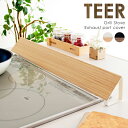 \300円OFFクーポン進呈/キッチン整理用品 排気口カバー TEER(ティール)完成品 CV-1700M キッチン 油ガード 油 ガード 台所 置くだけ 掃除...