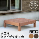 \300円OFFクーポン進呈/【ランキング1位受賞】 エクステリア・ガーデンファニチャー ガーデンファニチャー ウッドデッキ 人工木ウッドデッキ ecofeel...