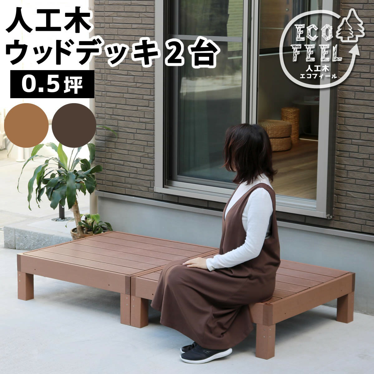 ＼300円OFFクーポン配布／ 【ランキング1位獲得】 人工木ウッドデッキ ecofeel（エコフィール）2台 エクステリア・ ガーデンファニチャー ウッドデッキpwde-2p 縁台 縁側 DIY キット ウッドテラス