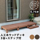 \300円OFFクーポン進呈/【ランキング受賞】 エクステリア・ガーデンファニチャー ガーデンファニチャー ウッドデッキ 人工木ウッドデッキ ecofeel(エ...