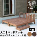 ＼300円OFFクーポン配布／ 【ランキング1位獲得】 人工木ウッドデッキ ecofeel（エコフィール）4台　ステップ・フェンスセット エクステリア・ガーデン ウッドデッキpwde-4p-sfset 縁台 縁側 DIY