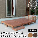 \300円OFFクーポン進呈/【ランキング1位受賞】 エクステリア・ガーデンファニチャー ガーデンファニチャー ウッドデッキ 人工木ウッドデッキ ecofeel...