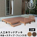 \300円OFFクーポン進呈/【ランキング1位受賞】 エクステリア・ガーデンファニチャー ガーデンファニチャー ウッドデッキ 人工木ウッドデッキ ecofeel...