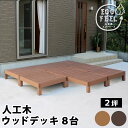 \300円OFFクーポン進呈/【ランキング1位受賞】エクステリア・ガーデンファニチャー ガーデンファニチャー ウッドデッキ 人工木ウッドデッキ ecofeel(...