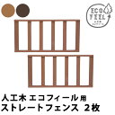 \300円OFFクーポン進呈/エクステリア・ガーデンファニチャー ガーデンファニチャー ウッドデッキ 人工木ウッドデッキ ecofeel(エコフィール) ストレ...