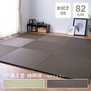【ランキング獲得】 【2枚セット】PP置き畳 綾模様 約82cm カーペット・マット・畳 タイルカーペット・ジョイントマット159055600 15905562...