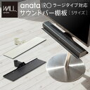 【ランキング獲得】WALLインテリアテレビスタンドanataIROラージタイプ対応 サウンドバー棚板 Sサイズ 幅60cm 収納家具 テレビ台・ローボードM05...