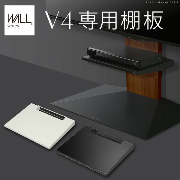 ＼300円OFFクーポン配布／ WALLインテリアテレビスタンドV4専用 棚板 収納家具 テレビ台・ローボードM0500238 PS5 プレステ5 PS4 追加オプション