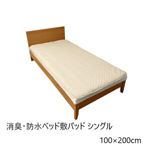 ＼300円OFFクーポン配布／ 消臭・防水ベッド敷パッド シングル 100×200cm 寝具 ベッドパッド・敷きパッドa25060 シーツ パット 消臭 アレル物質 不活性化 防水 汗 吸汗