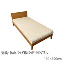 【ランキング獲得】 消臭・防水ベッド敷パッド セミダブル 120×200cm 寝具 ベッドパッド・敷きパッドa25061 シーツ パット 消臭 アレル物質 不活性化 防水 汗 吸汗(3)