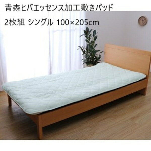 ＼300円OFFクーポン配布／ 青森ヒバエッセンス加工敷きパッド2枚組 シングル 100×205cm 寝具 ベッドパッド・敷きパッドa25021 抗菌 清潔 やわらか シンカーパイル ヒバの香り