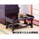 \300円OFFクーポン進呈/【ランキング1位受賞】 仏壇・仏具・神具 仏具 経机 棚付き折りたたみ供物机完成品 03387 供物机 お供え物 置き 法要 焼香...
