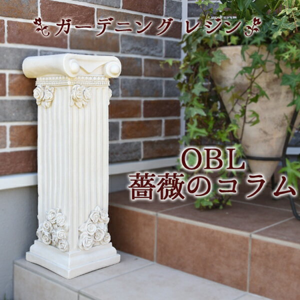 ＼300円OFFクーポン配布／ ガーデニングレジン OBL薔薇のコラム エクステリア・ガーデンファニチャー ガーデンオーナメント・置物HKH-F769 アンティーク 軽量 重厚感