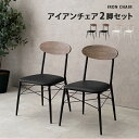 \300円OFFクーポン進呈/【ランキング受賞】 イス・チェア ダイニングチェア アイアンチェア 2脚セットLC-4978 おしゃれ カフェ ホワイト ブラック...