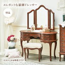 \300円OFFクーポン進呈/収納家具 ドレッサー・鏡台 1面ドレッサー エレガントな猫脚ドレッサーRD-1461 モダンクラシカル 猫脚 優雅 曲線 鏡台 化...