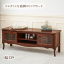 \300円OFFクーポン進呈/収納家具 テレビ台・ローボード エレガントな猫脚テレビボード 幅139cmRTV-1465 モダンクラシカル 猫脚 優雅 曲線 衣...