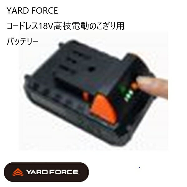 ＼スーパーSALE特価／【ランキング受賞】 ガーデニング・農業 剪定用具 園芸用のこぎり YARD FORCE コードレス18V高枝電動のこぎり用　バッテリー10976 バッテリー 予備 変え 急速充電